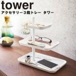 山崎実業 タワーシリーズ 【 tower アクセサリー3段トレー タワー 】 眼鏡 収納 小物 アクセサリー置き アクセサリー入れ ピアス入れ 指輪入れ 机 卓上 ホワイト ブラック モノトーン