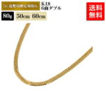 喜平 ネックレス 18金 80g 50cm 60cm 6面ダブル 中留S K18 18K 造幣局検定マーク刻印入 ゴールド メンズ レディース 相場 キヘイ アクセサリー 最安値 挑戦 チェーン 喜平ネックレス ジュエリー ブランド シンプル 贈り物 お祝い 記念 ギフト