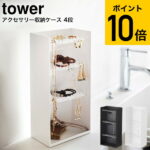 [ アクセサリー収納ケース タワー 4段 ] 山崎実業 tower ホワイト/ブラック 5599 5600 送料無料 / アクセサリーケース 指輪 ネックレス ピアス 時計 アクセサリー入れ タワーシリーズ （あす楽）