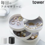 アクセサリーケース アクセサリー トレー 4段 tower タワー 【 クッチーナ 】 アクセサリー 収納 アクセサリーケース 小さい 小物入れ ジュエリーケース おしゃれ 省スペース 円形 筒形 回転式 スリム アクセ 収納 シンプル かわいい 山崎実業