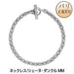 新品 HERMES エルメス ネックレス シェーヌダンクル MM シルバー アクセサリー【H】【Collier Chaine d'Ancre MM】