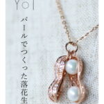 「セール商品 返品交換不可」パールでつくった落花生ネックレス【cawaii kawaii YOI mori レディース アクセ アクセサリー ネックレス 植物 自然 小物 50代 シンプル】