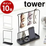 ［ サングラス＆アクセサリースタンド タワー ］山崎実業 towerアクセサリースタンド アクセサリーケース ネックレス ピアス おしゃれ トレー トレイ 収納 メガネ 指輪 ブレスレット 小物入れ アクセサリー収納 6987 6988【ポイント10倍 送料無料】