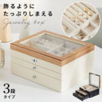 [クーポンで5%OFF! 9/30 0:00-23:59] ジュエリーボックス 可愛い 木製 大容量 アクセサリーボックス アンティーク ジュエリー 白 ホワイト コンパクト おしゃれ 収納 アクセサリー ネックレス ピアス ジュエリーケース プレゼント ブラック 新生活