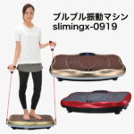 ブルブル 振動マシン スリミング X型 slimingx0919シェイプアップ ダイエット フィットネス 音楽プレイヤー機能付 おうち時間スタイリッシュジャパン 正規品 送料無料 160 ラッピング非対応 20c 10c ADP