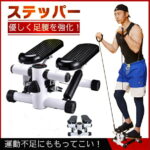 ステッパー ダイエット 健康 器具 健康器具 筋肉トレ 有酸素運動 自宅 体幹トレーニング フィットネス ダイエット器具 シェイプアップ トレーニング エクササイズ 室内 運動器具 ながらトレーニング 生活 便利 life sale送料無料 ※北海道、沖縄、離島は発送不可