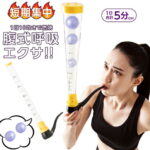 【メール便送料無料】エクササイズ 腹式呼吸 エクササイズグッズ ダイエット器具 カロリー 下腹 シェイプ 引き締め ダイエット ストロング お腹周り メタボ シェイプアップ 体脂肪 お腹まわり メタボリック ボイストレーニング【334250】