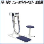 【10月上旬入荷予定】【送料無料(北海道・沖縄・離島を除く)】FB-100　ニューホワイトベルト　家庭用【メーカー直送】【代引き/同梱不可】【ダイエットマシン/シェイプアップマシン】