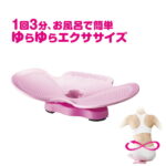 【メーカー公式】 エクササイズ グッズ 健康 ダイエット ウエスト ダイエット器具 姿勢 骨盤 ボディケア ウエストシェイパー フィットネス 入浴時 シェイプアップ 下腹 お風呂 骨盤ケア 骨盤 エクササイズ骨盤 グッズ ダイエット お風呂 ゆらゆら〜ん