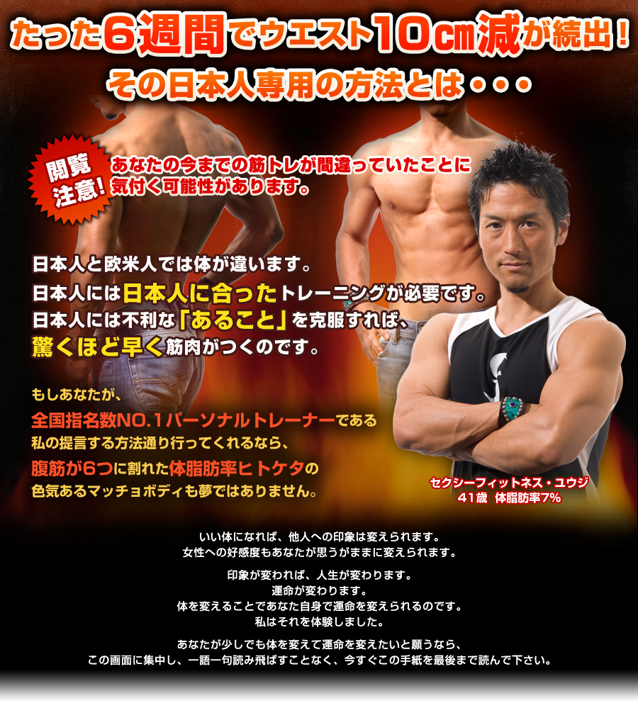 全国指名数№１のパーソナルトレーナー「ユウジ」の日本人男性専用のトレーニングプログラム